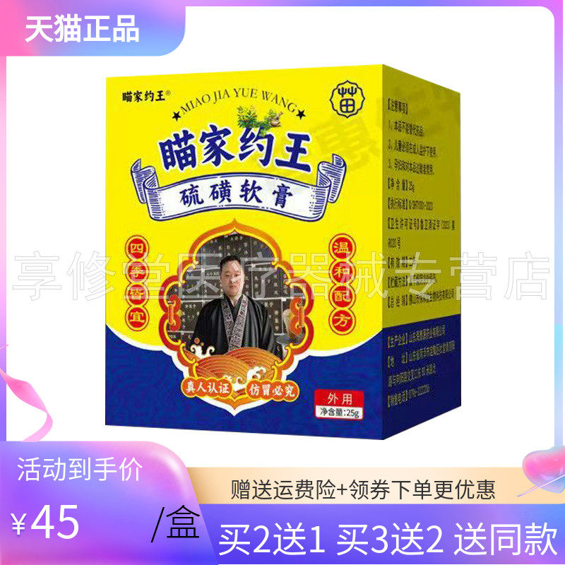 【买2送1/3送2】瞄家约王硫磺软膏25g/盒