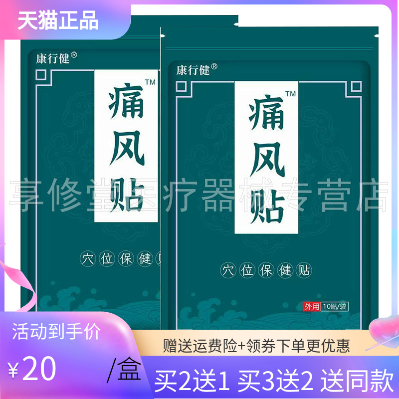 【买2送1/3送2】康行健痛风贴穴位保健贴10贴/袋