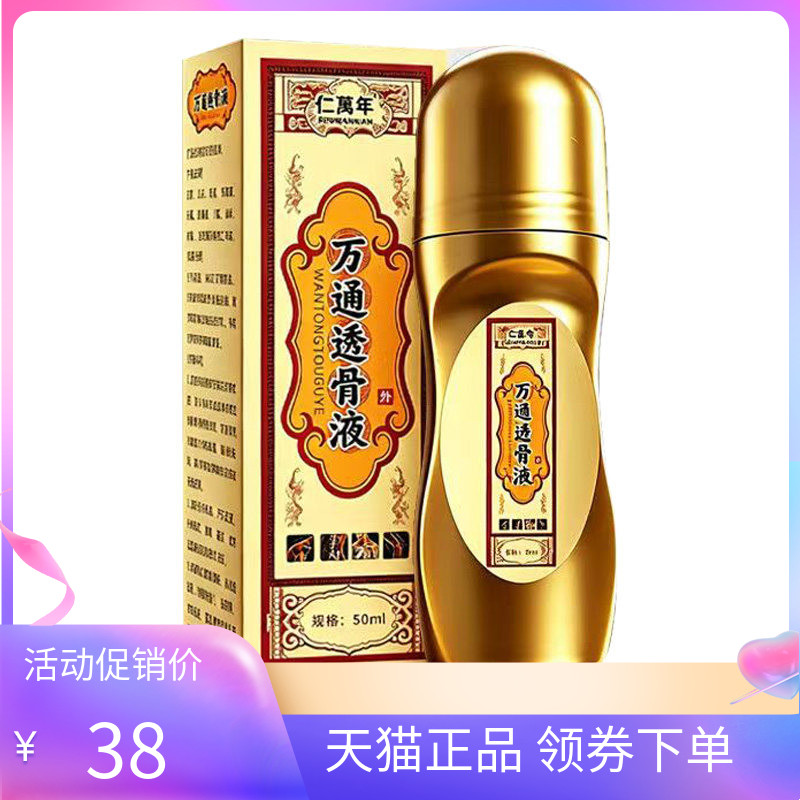 【天猫正品】仁萬年万通透骨液50ml仁万年