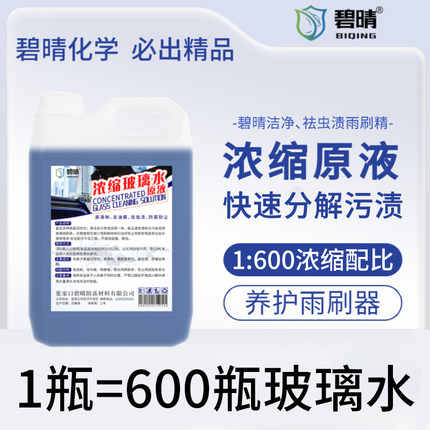 玻璃水浓缩液汽车玻璃水雨刷精浓缩液玻璃水自助机超浓缩母料原液