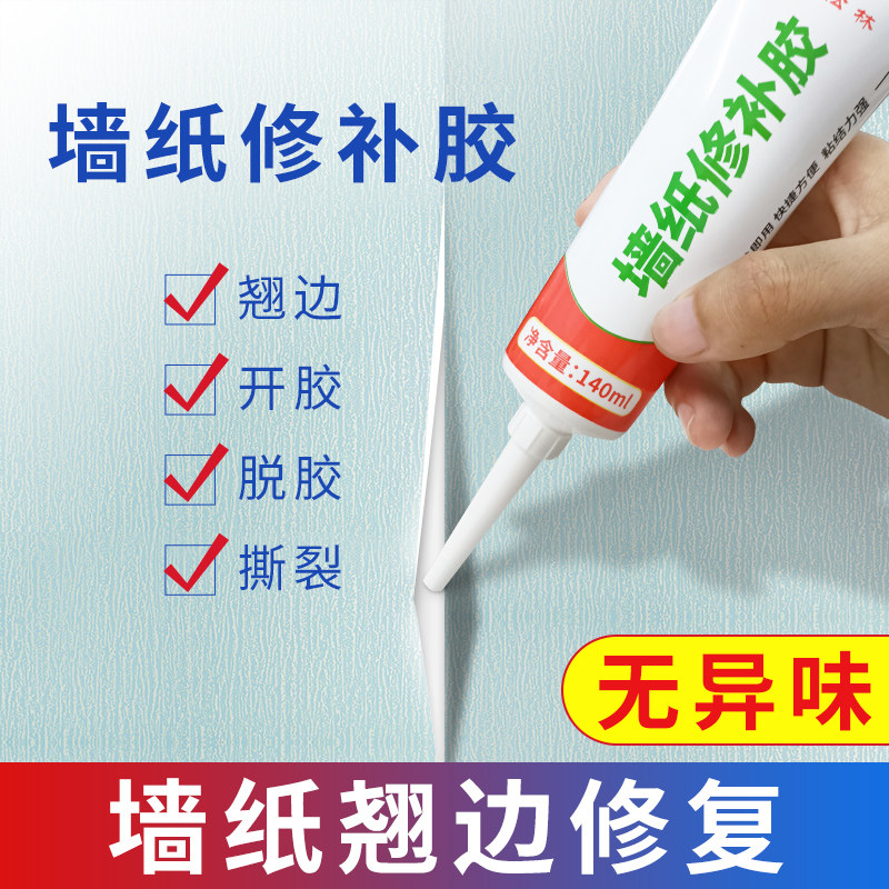 墙纸胶水修补壁纸胶糯米胶专用强力开裂翘边脱落粘贴修复免调家用