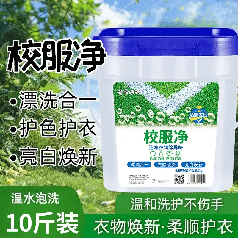 正品校服净大桶装10斤学生衣物洗衣粉衣领活氧去污去油去黄留香