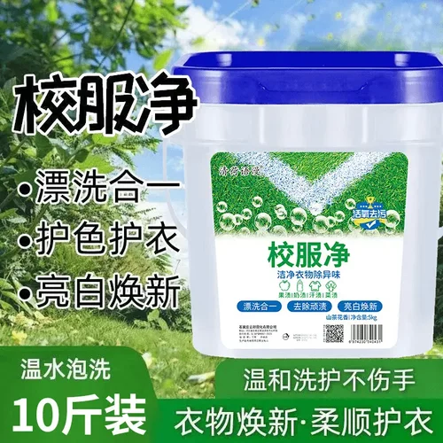 正品校服净大桶装10斤学生衣物洗衣粉衣领活氧去污去油去黄留香