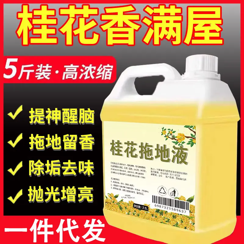 桂花香擦地板瓷砖清洁剂家用拖地花露水专用清洁洗地面持久留香液
