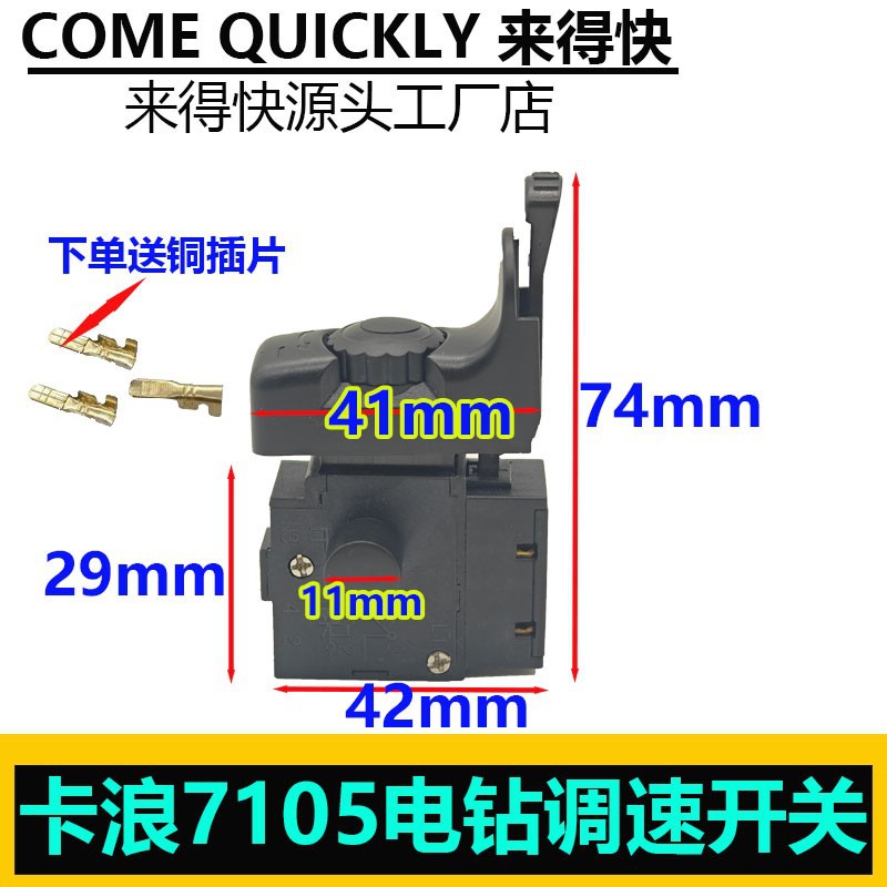 卡浪7105电钻调速开关开关按钮正反调速开关大功率手电钻开关