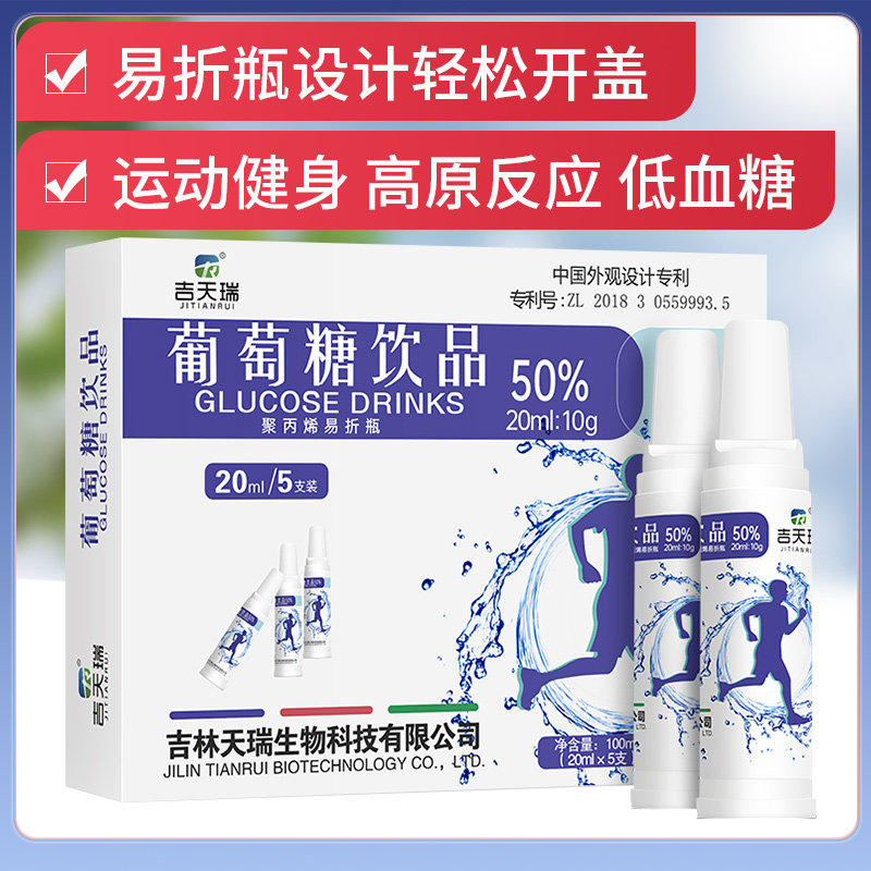 吉天瑞葡萄糖饮品50%葡萄糖口服液20mlx5支成人补充