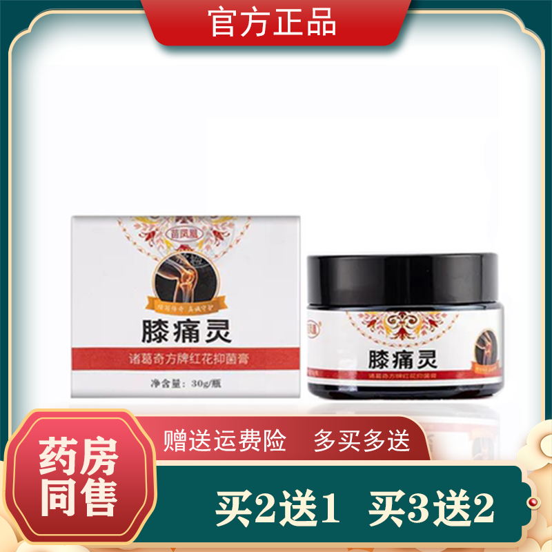 苗凤凰膝痛灵【2送1】膝盖关节半月板滑膜红花膏