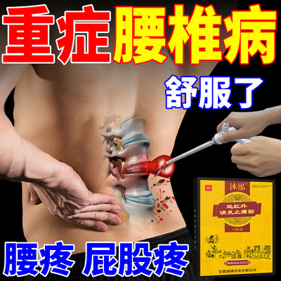 腰椎膏药沐泓腰间盘突出