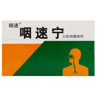 正品瞬通咽速宁口腔抑菌喷剂喉咙有异物感嗓子干痒肿痛清新喷雾剂