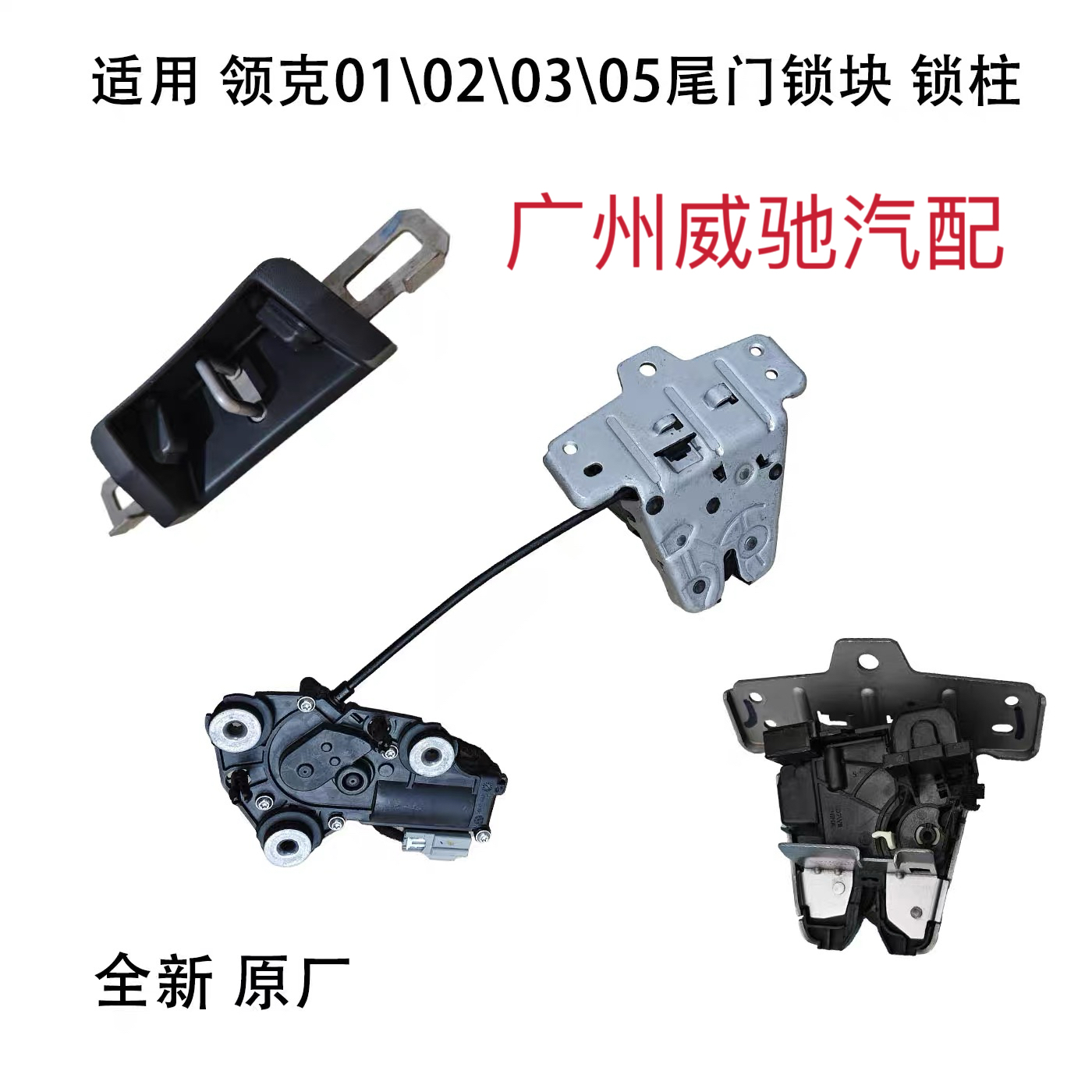 适用 领克01\02\03\05尾门锁块后备箱锁柱电动锁块 锁罩锁卡扣