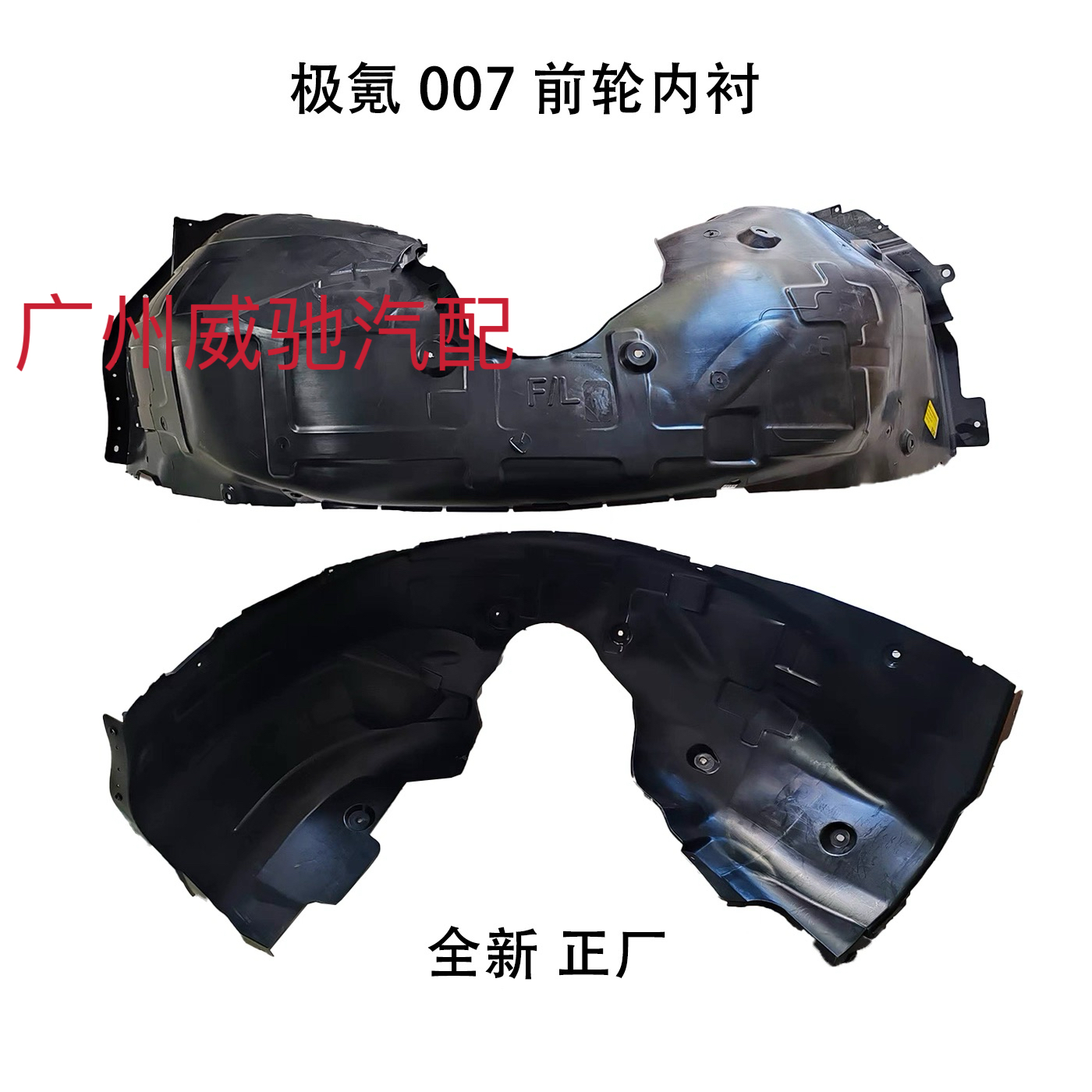 适用 极氪 007\7X 叶子板内衬 挡泥板内衬前杠下内衬 原装