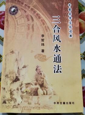 李哲纬 民间三合风水通法姊妹篇 杨公三合风水地理 印刷制品