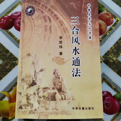 李哲纬 民间三合风水通法姊妹篇 杨公三合风水地理 印刷制品