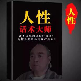 直通人性话术大师人生高情商沟通职场套话高清纸质印刷资料打印