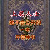 小红书同款 上层人士绝不会公开 人性社交开悟赚钱纸质资料高清