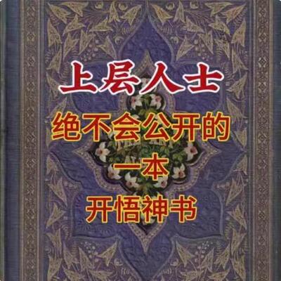 上层人士绝不会公开的人性社交开悟赚钱教学用本