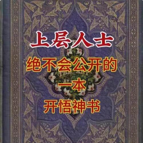 上层人士绝不会公开的人性社交开悟赚钱教学用本
