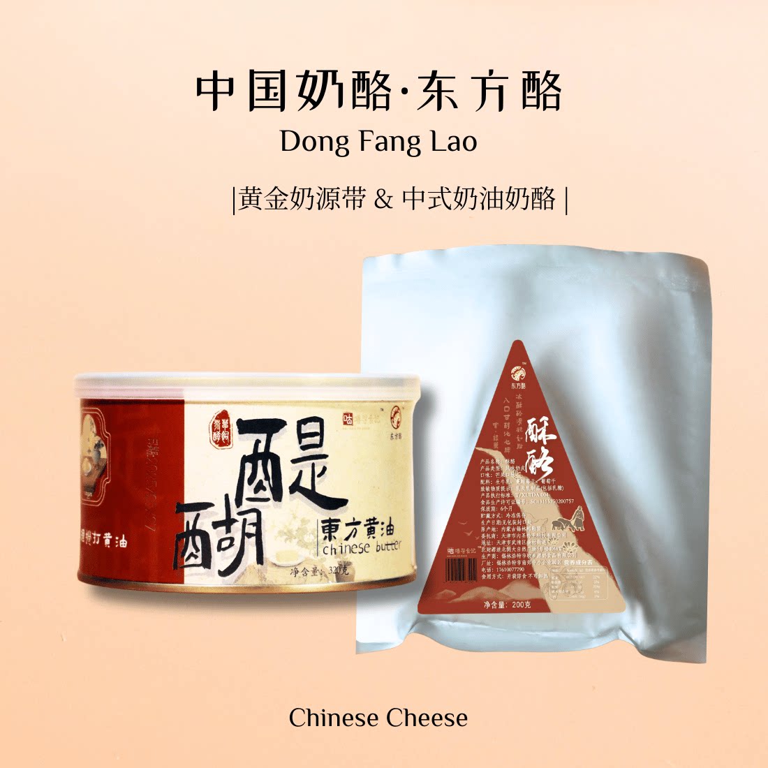 套装组合·（中式奶油奶酪）酥酪200g+（草饲发酵黄油）醍醐320g