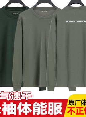 正品原厂长袖体能服男秋冬体能训练服户外速干圆领衫运动上衣T恤