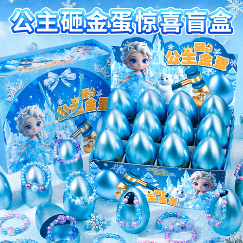 冰雪公主女童砸金蛋盲盒玩具