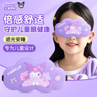 库洛米儿童睡眠遮光眼罩缓解眼疲劳护眼女童可爱小学生午睡专用