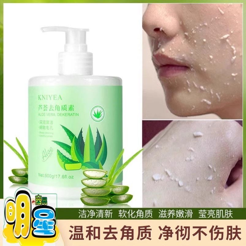 芦荟去角质面部死皮深层清洁正品脸部磨砂膏啫喱第洗面奶一名凝露