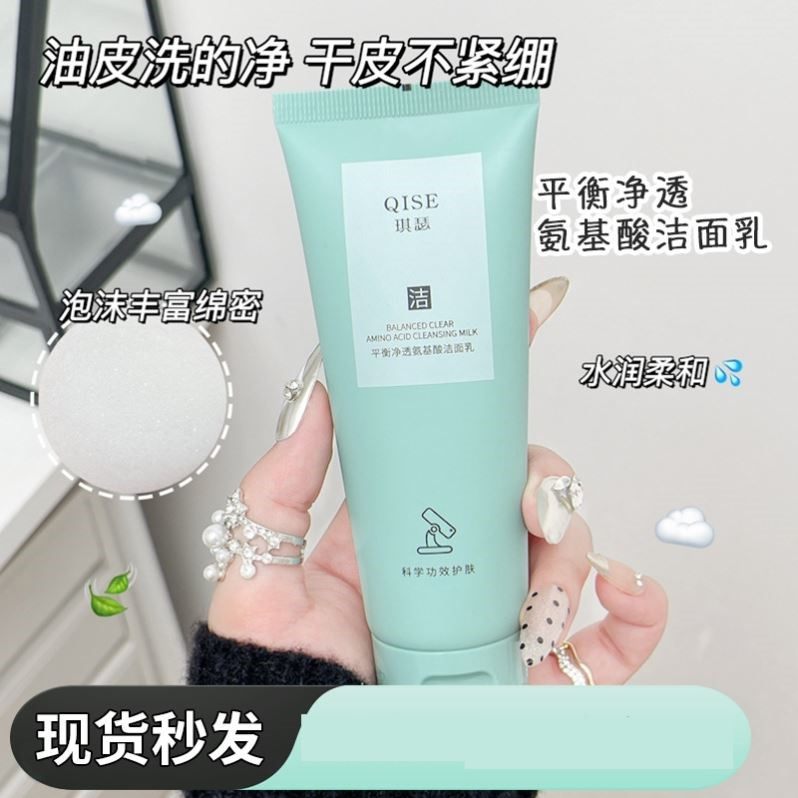 QISE琪瑟平衡净透氨基酸洁面乳净澈毛孔深层清洁清爽控油补水保湿