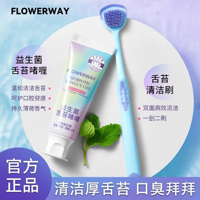 FLOWERWAY益生菌舌苔啫喱洁舌器舌苔清洁啫喱除异味清新厂家直销,婴童洗护,牙膏牙刷套装,淘宝优惠券,粉丝福利购,淘宝优惠卷