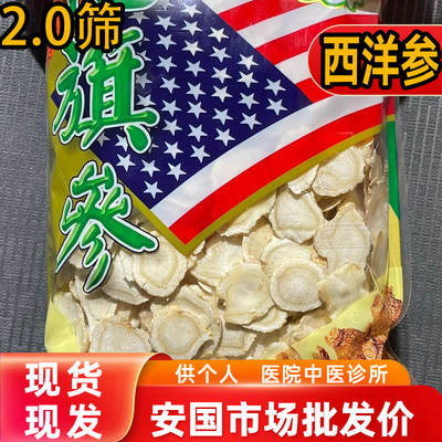 安国中药材市场批 发无硫西洋参片2.0筛花旗参切含片长白山1000克