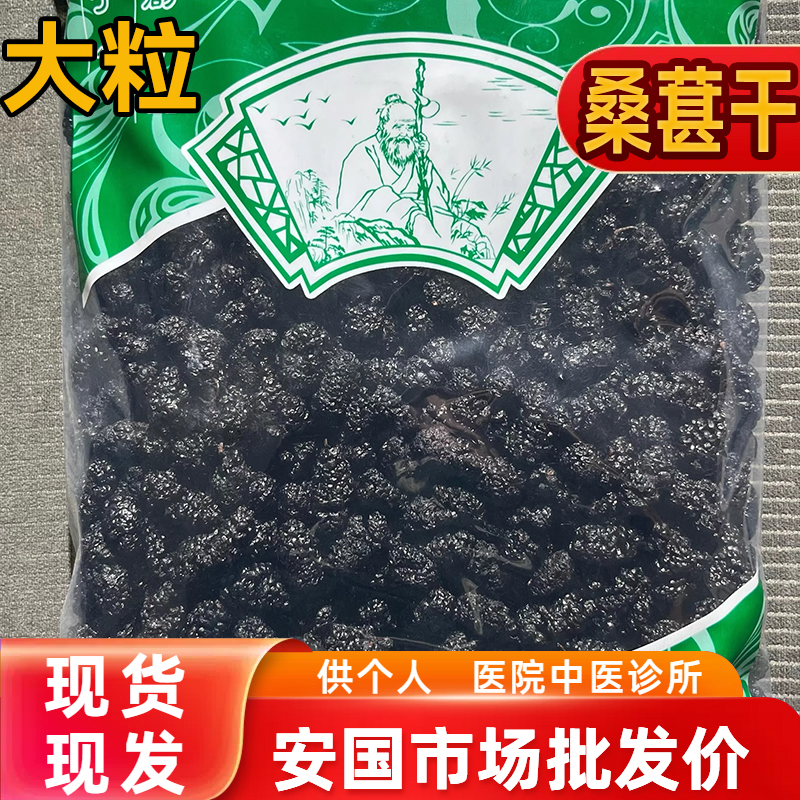 安国中药材市场批 发大个黑桑葚干籽水洗 药食两用 选货 1000克