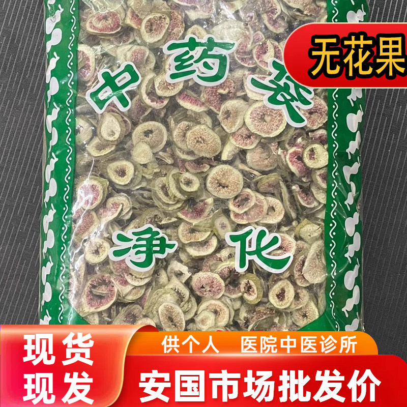 安国中药材市场批发无花果干 无花果片新鲜泡茶新货无花果1000克
