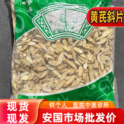 安国中药材市场批 发无硫黄芪 1.0筛大斜片甘肃北芪 1000g克包邮