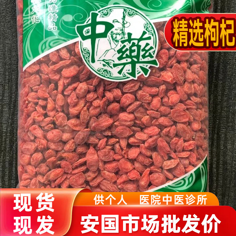 安国中药材市场批 发无硫大个粒枸杞宁夏新货枸杞泡茶药用 1000克