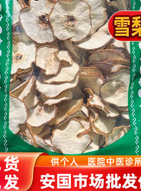 安国中药材市场雪梨干雪梨茶雪梨片干片泡水喝可搭玉竹煲汤1000克