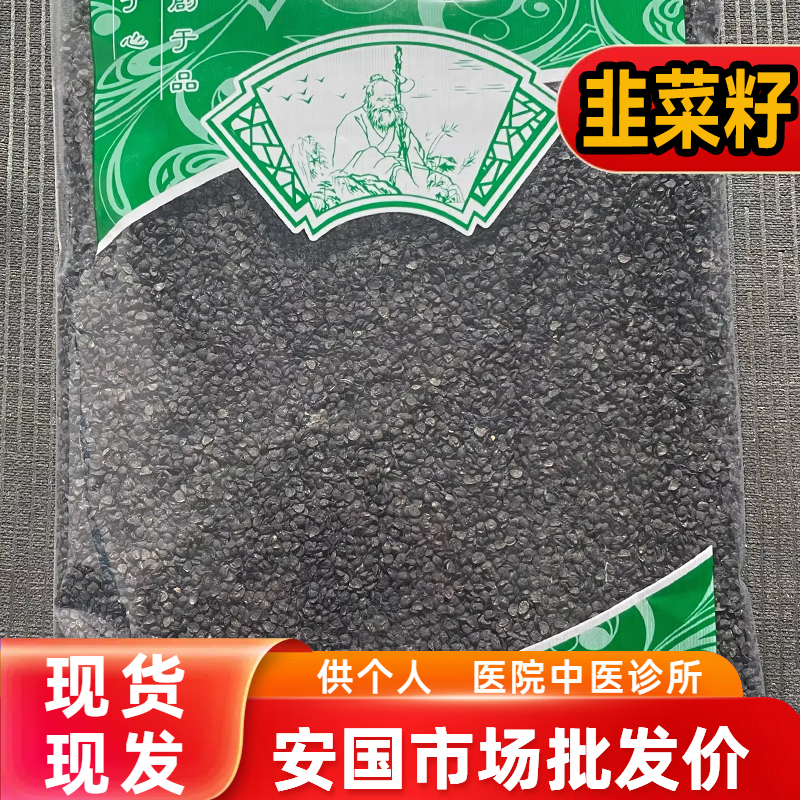安国中药材市场 新货韭菜籽中药材 正品黑韭菜子非葱子1000克包邮
