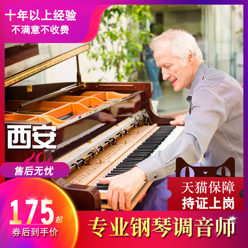 西安钢琴调律师调音校音修补可