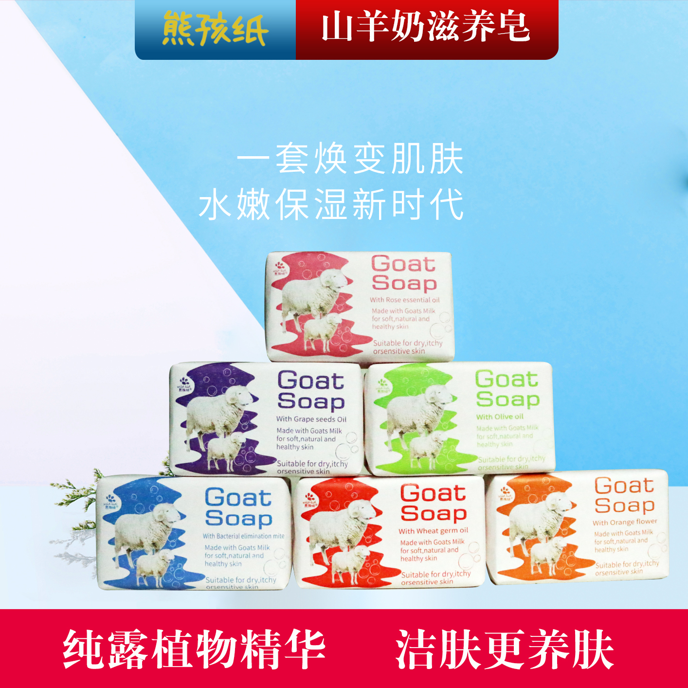 熊孩紙山羊奶滋養(yǎng)持久清香皂洗澡潔面手工精油皂男女 孕可用6香選