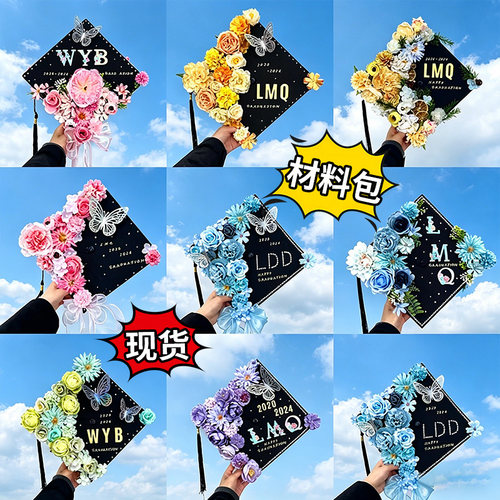 瑞琨仿真花DIY学士帽材料包