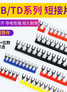 TB-1510/TD-1512接线端子排短接片连接片10位短路边插片短接条15A