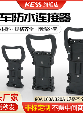 驻车防水连接器