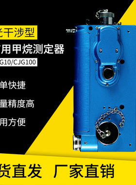 煤矿光干涉式甲烷测定仪 矿用CJG10/100瓦斯检测器检测仪测定器