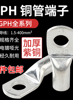 铜管端子焊接铜鼻子GPH10/16/25/50/70/95-6/8接线端子