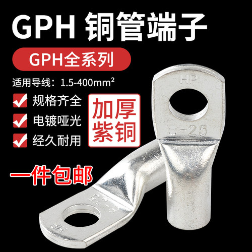 端子焊接GPH10/16/25/50/70/95