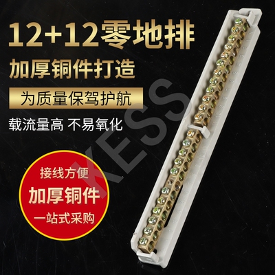 12+12型零线端子排配电箱零线接线端子排零地排铜排24孔零线排