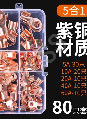 OT紫铜开口鼻子电线接线端子铜接头线耳5 10 20 40 60A组合80只装