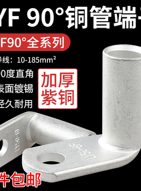 镀锡直角90度直角LYF90铜鼻子铜管焊接10/16/25/接线端子铜线耳