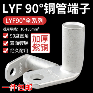 接线端子铜线耳 镀锡直角90度直角LYF90铜鼻子铜管焊接10