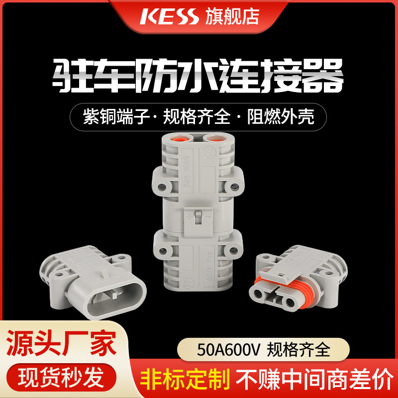 驻车空调插头防水电源连接插头50A发电机公母连接线快速对接头