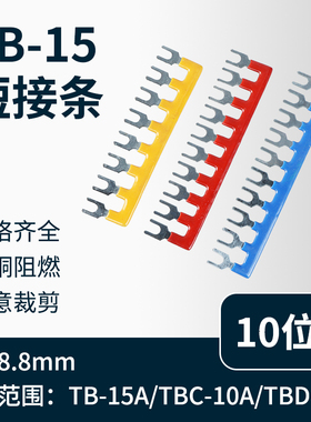 TB-1510接线端子排短接片 连接片10位连接条 短路边插片短接条15A