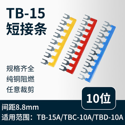 TB1-510接线端子排短接片 连接片10位连接条 短路边插片短接条15A